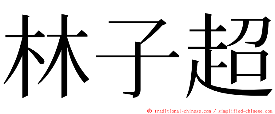 林子超 ming font