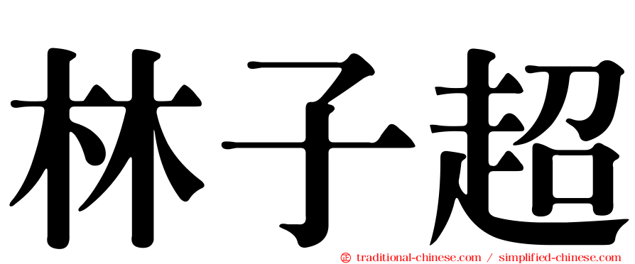 林子超
