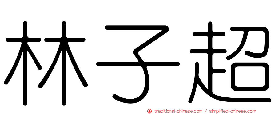 林子超