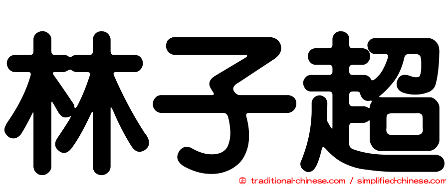 林子超