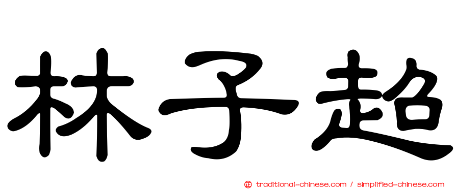 林子超