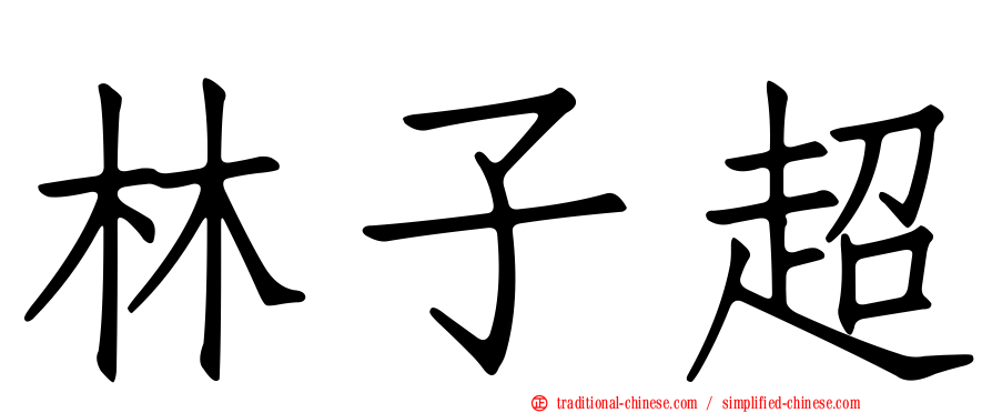 林子超