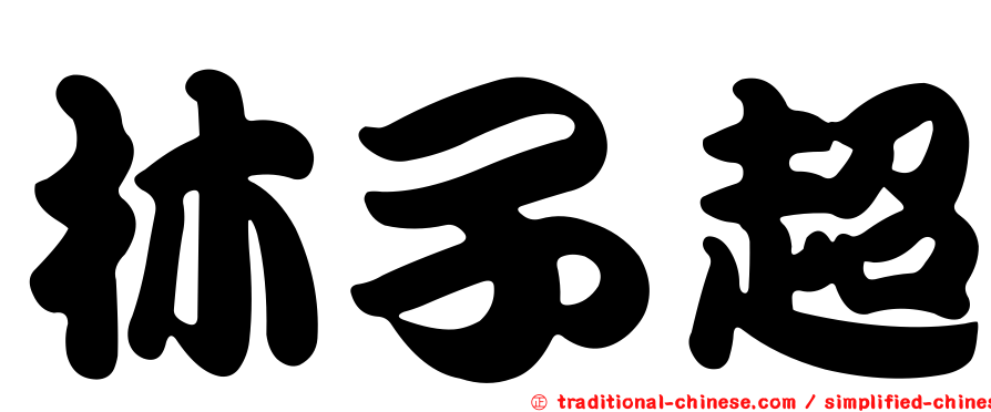 林子超
