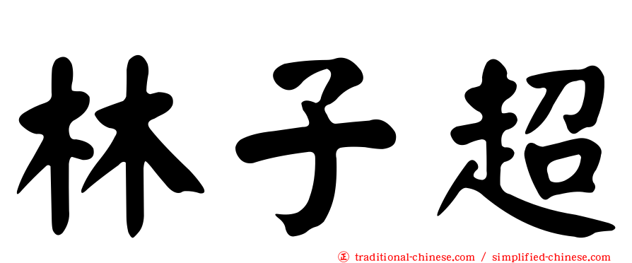 林子超