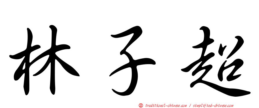 林子超
