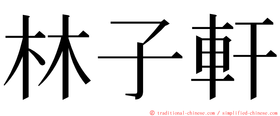 林子軒 ming font