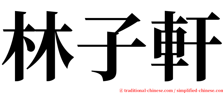 林子軒 serif font