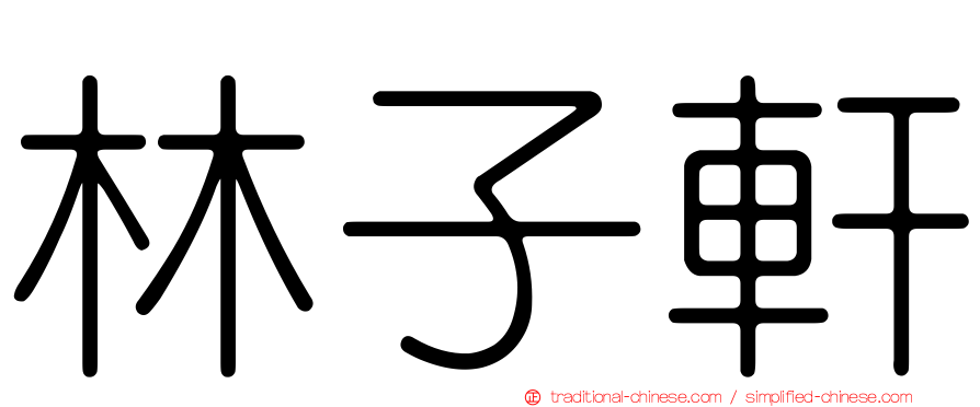 林子軒