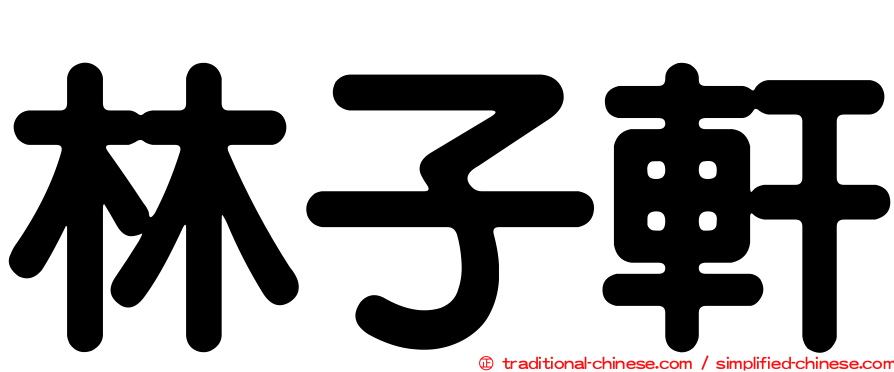 林子軒