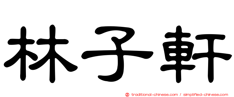 林子軒