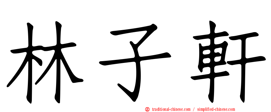 林子軒