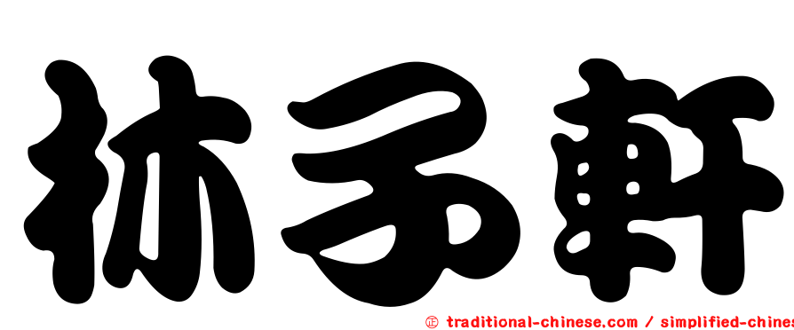 林子軒