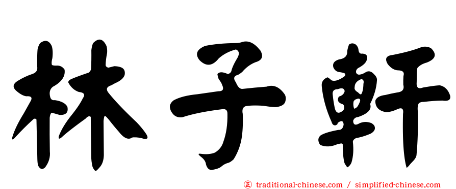 林子軒
