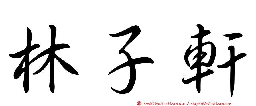 林子軒