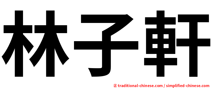 林子軒