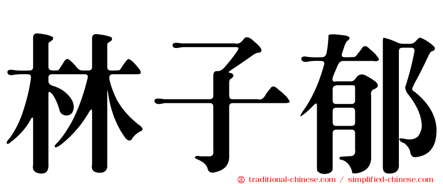 林子郁