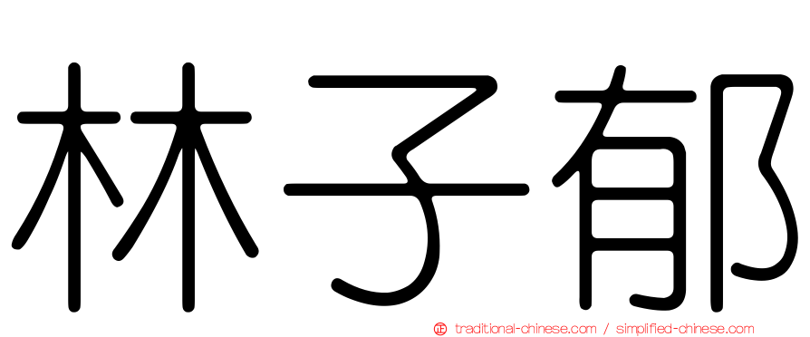 林子郁