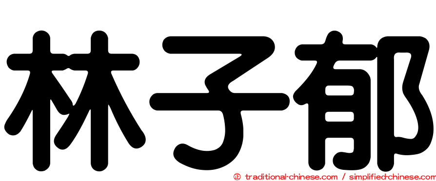 林子郁