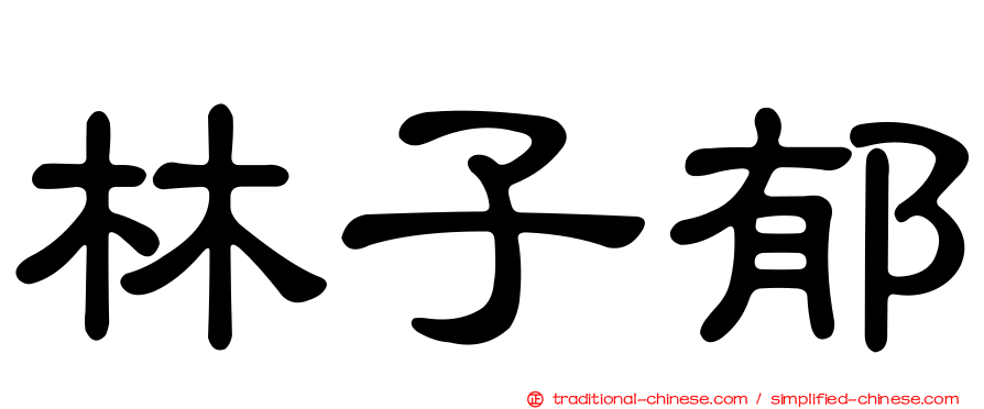 林子郁