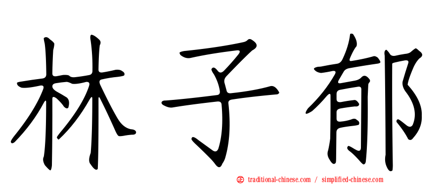林子郁