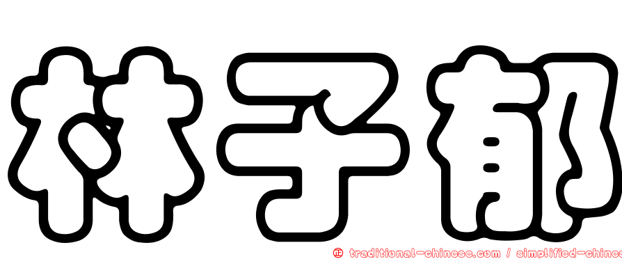 林子郁