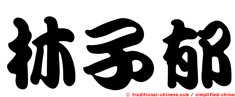 林子郁