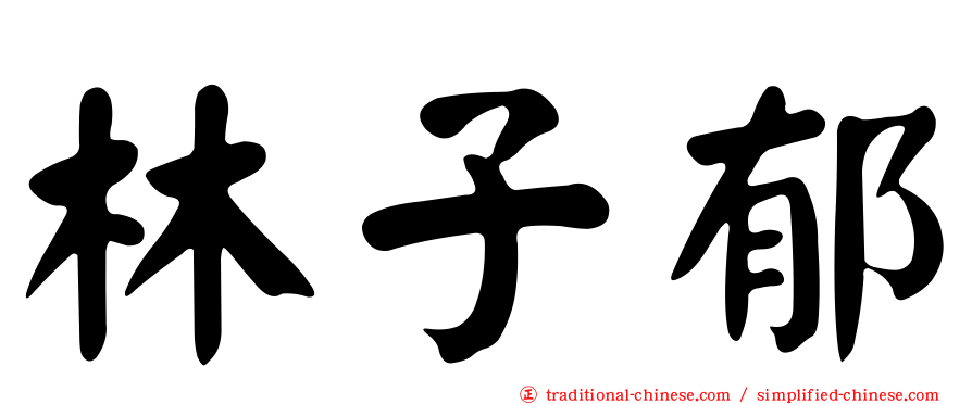 林子郁