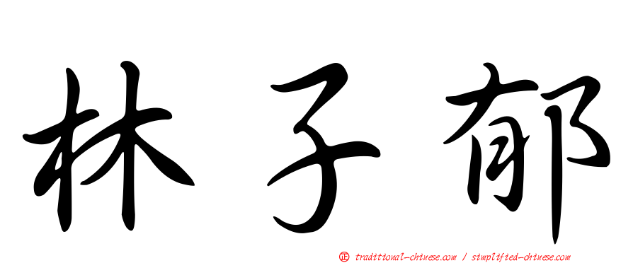 林子郁