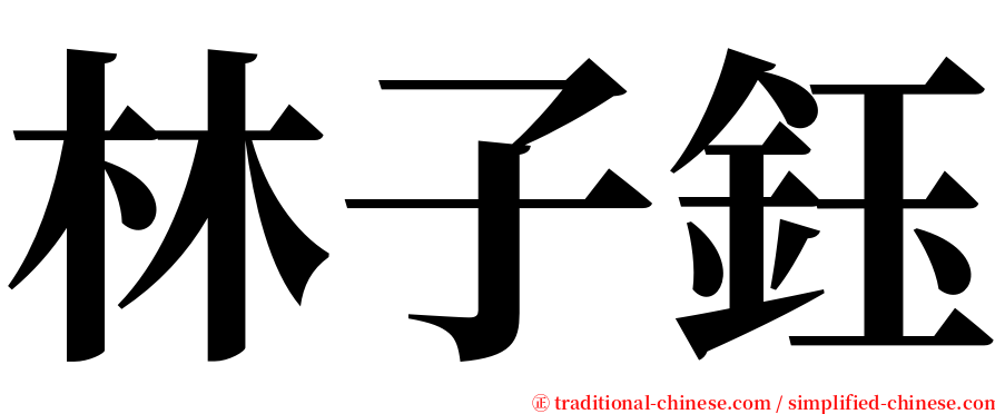 林子鈺 serif font