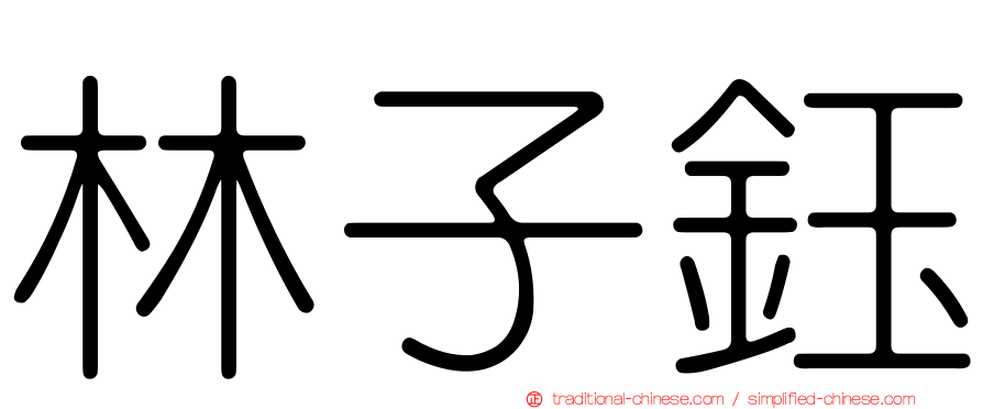 林子鈺