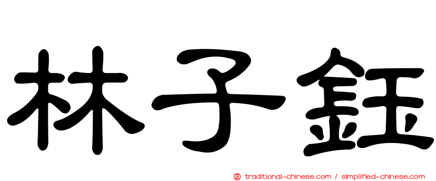 林子鈺