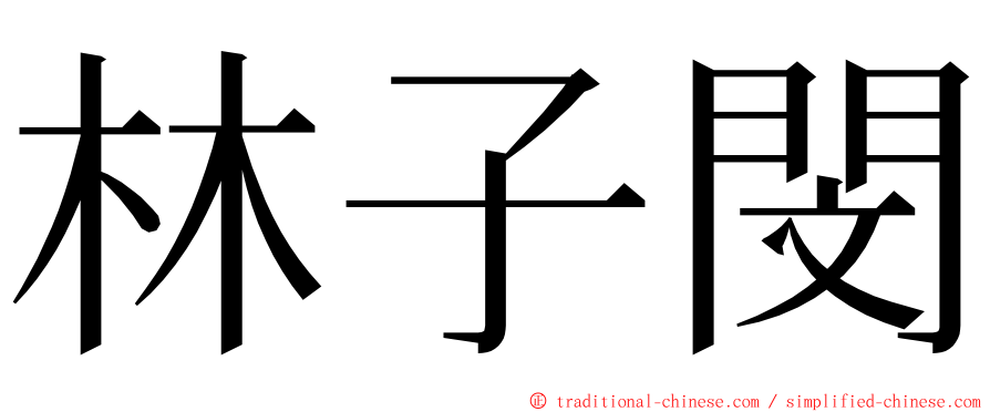 林子閔 ming font