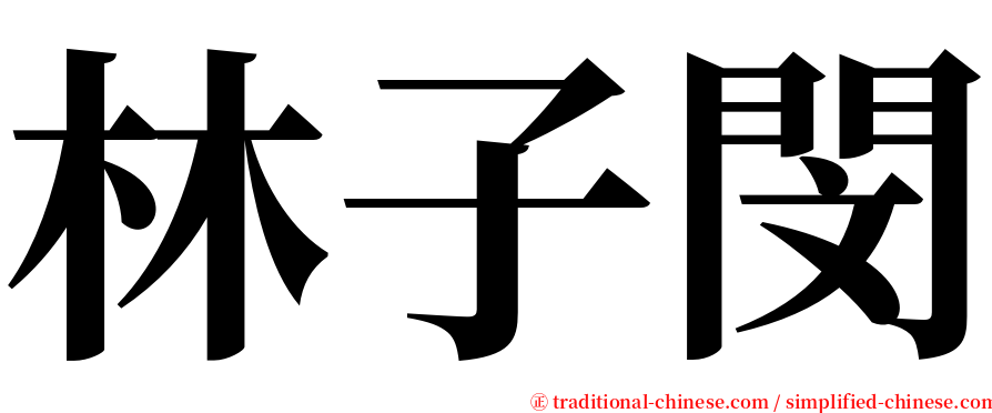 林子閔 serif font