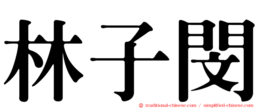 林子閔