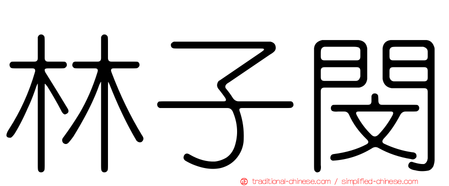 林子閔