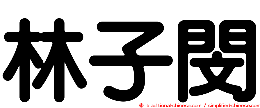林子閔