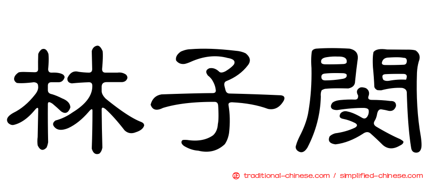 林子閔