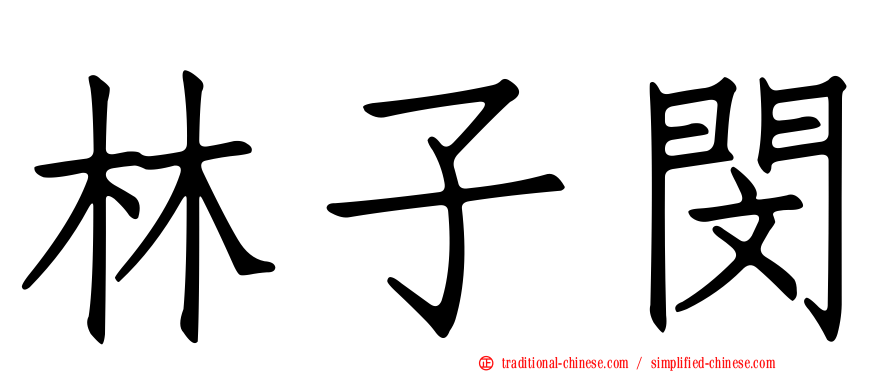 林子閔