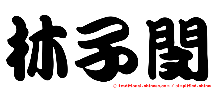 林子閔