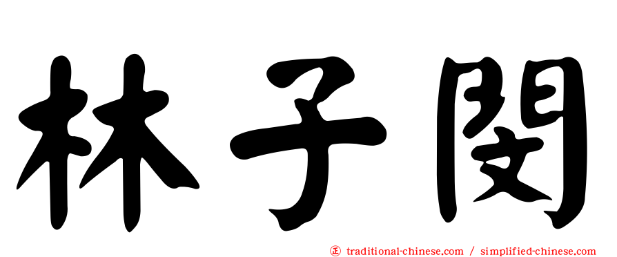 林子閔