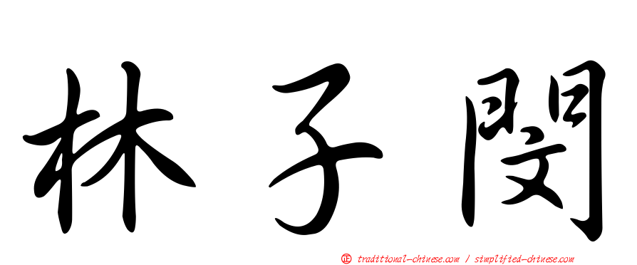 林子閔