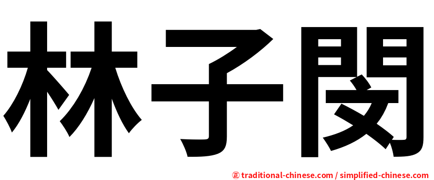 林子閔