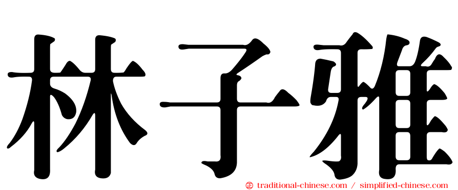 林子雅