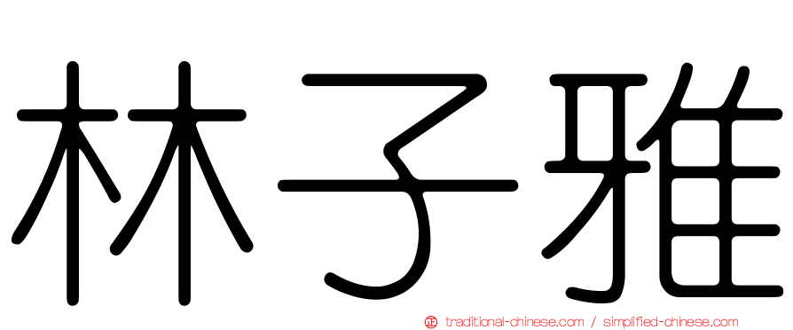 林子雅
