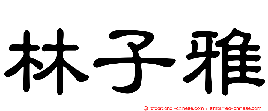林子雅