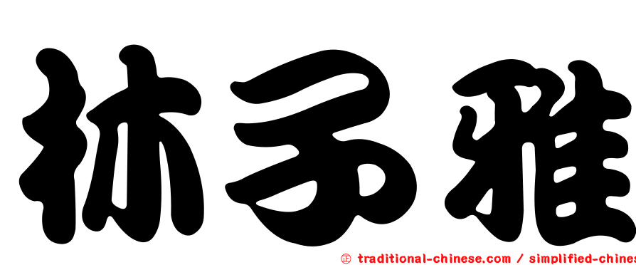林子雅