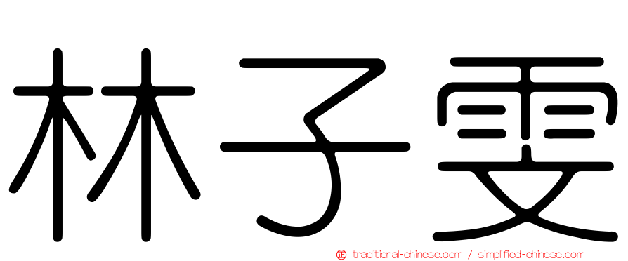 林子雯