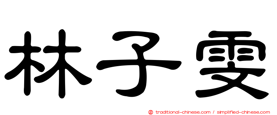 林子雯