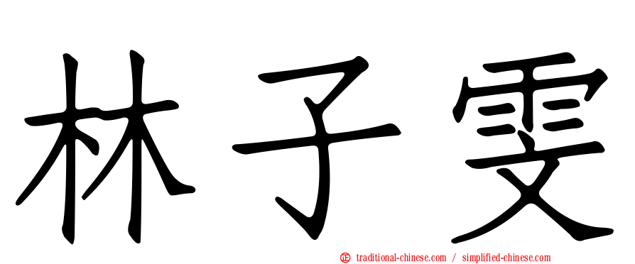 林子雯