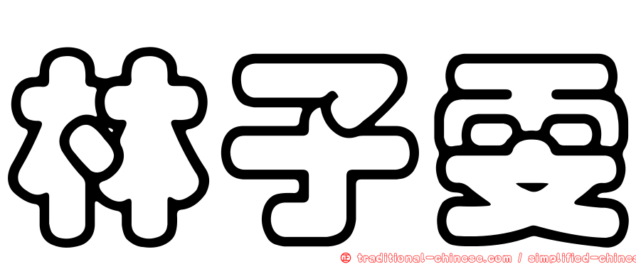 林子雯